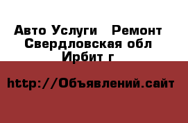 Авто Услуги - Ремонт. Свердловская обл.,Ирбит г.